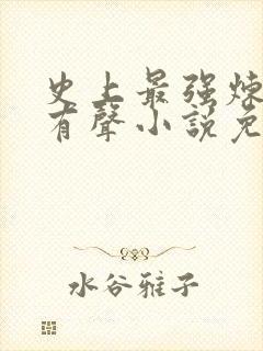 史上最强炼气期有声小说免费收听