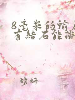 8毫米的输尿管有结石能排出来吗