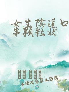 女生阴道口有一串颗粒状