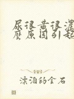 尿很黄很浓是什么原因引起的