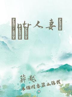 とntr人妻セックス