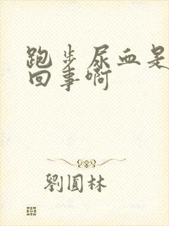 跑步尿血是怎么回事啊