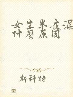 女生半夜漏尿是什么原因