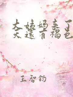 大姨妈来了第九天还有褐色分泌物