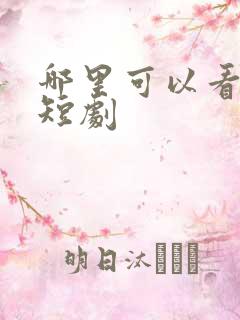 哪里可以看免费短剧