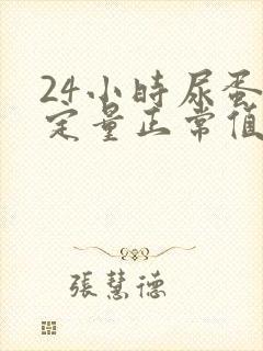 24小时尿蛋白定量正常值是多少克