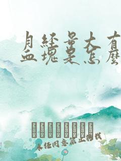 月经量大有大块血块是怎么回事