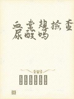 血常规检查能查尿酸吗