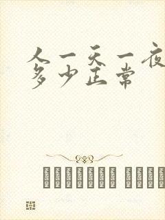 人一天一夜尿量多少正常