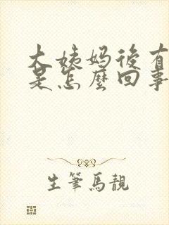 大姨妈后有异味是怎么回事