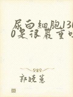 尿白细胞1300是很严重吗