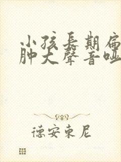 小孩长期扁桃体肿大声音哑