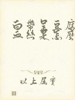 白带呈豆腐渣带血丝是怎么回事