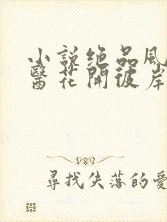 小说绝品风流狂医花开彼岸最新章节列