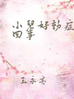 小儿好动症怎么回事