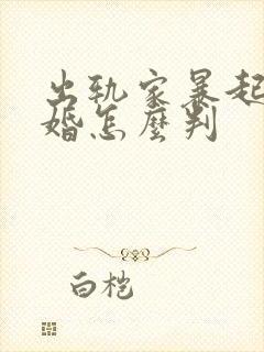 出轨家暴起诉离婚怎么判