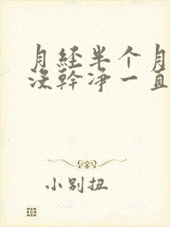 月经半个月了还没干净一直有血块