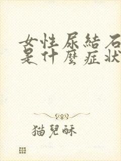 女性尿结石发作是什么症状