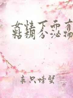 女性下面有白色粘稠分泌物