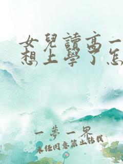 女儿读高一就不想上学了怎么办