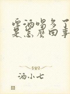 啤酒喝多了尿多是怎么回事