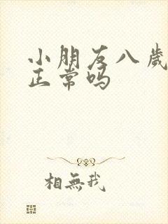 小朋友八岁尿床正常吗