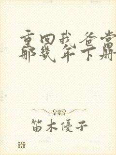 重回我爸当校草那几年下册