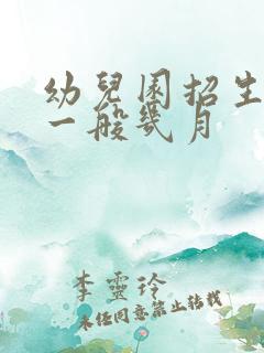 幼儿园招生时间一般几月