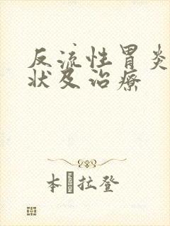 反流性胃炎的症状及治疗