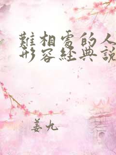 难相处的人怎么形容经典说说