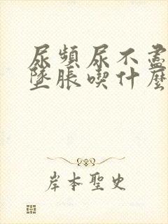 尿频尿不尽小腹坠胀吃什么药