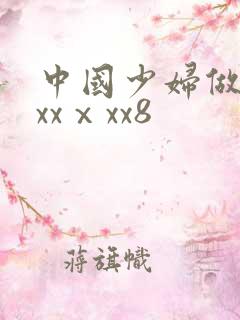 中国少妇做受xxxⅹxx8