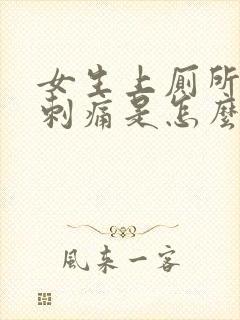 女生上厕所下体刺痛是怎么回事