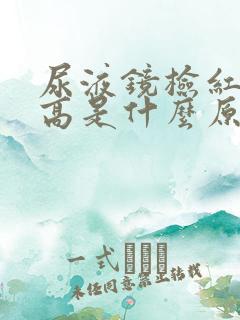 尿液镜检红细胞高是什么原因