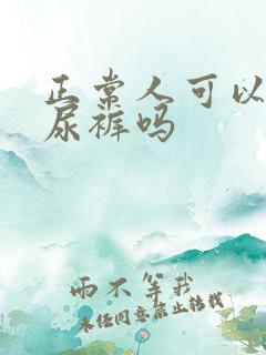 正常人可以穿纸尿裤吗