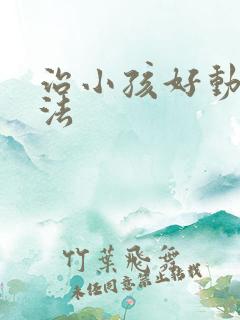 治小孩好动症办法