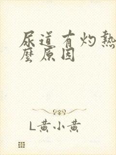 尿道有灼热感什么原因