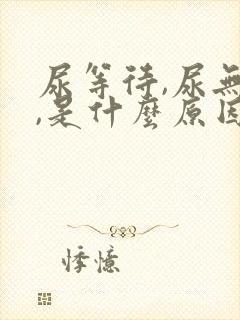 尿等待,尿无力,是什么原因