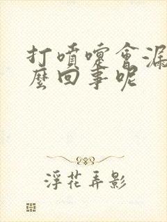 打喷嚏会漏尿怎么回事呢