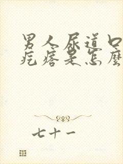 男人尿道口有小疙瘩是怎么回事