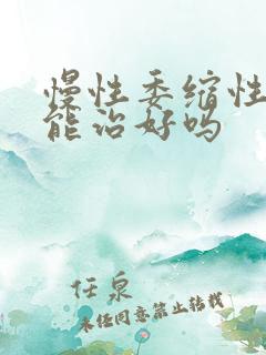 慢性委缩性胃炎能治好吗