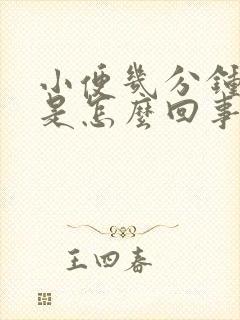 小便几分钟一次是怎么回事