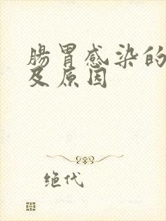 肠胃感染的症状及原因