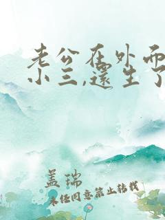 老公在外面养了小三,还生了孩子