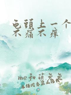 龟头上一个红点不痛不痒