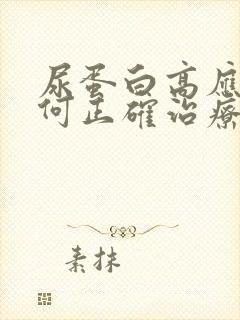 尿蛋白高应该如何正确治疗