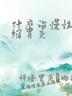 什么治慢性非萎缩胃炎