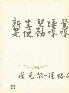 新生儿睡觉时总是使劲哼哼唧唧的