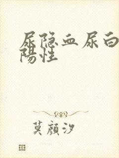 尿隐血尿白细胞阳性