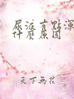 尿液有点浑浊是什么原因